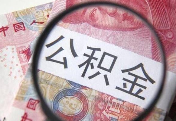 公积金骗提怎么处理-邹平公积金代办平台