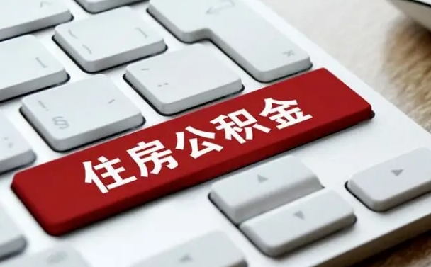 公积金申领表-邹平公积金代办平台